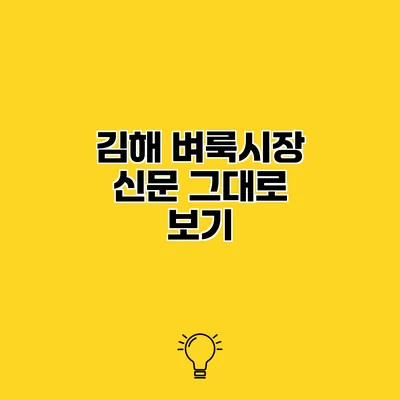 김해 벼룩시장 신문 그대로 보기