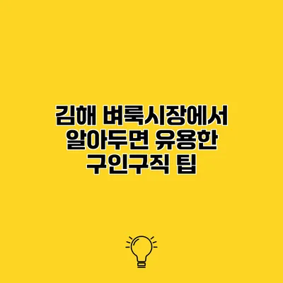김해 벼룩시장에서 알아두면 유용한 구인구직 팁