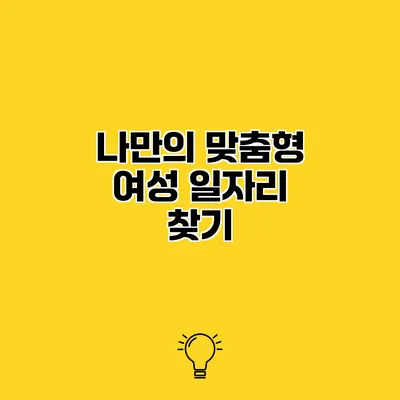 나만의 맞춤형 여성 일자리 찾기
