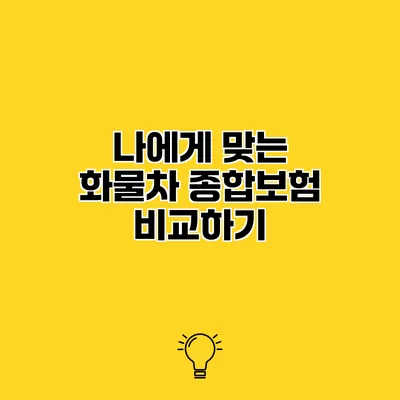 나에게 맞는 화물차 종합보험 비교하기