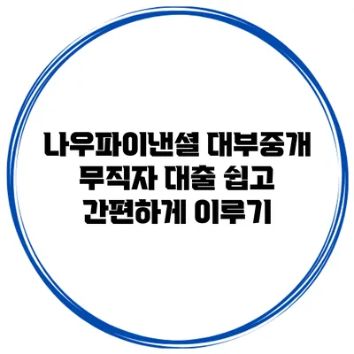 나우파이낸셜 대부중개 무직자 대출 쉽고 간편하게 이루기