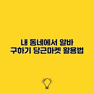 내 동네에서 알바 구하기 당근마켓 활용법