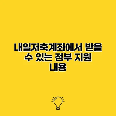 내일저축계좌에서 받을 수 있는 정부 지원 내용