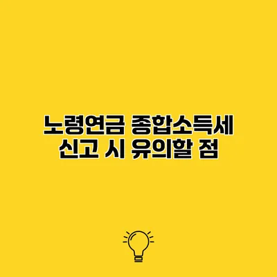 노령연금 종합소득세 신고 시 유의할 점