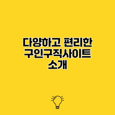 다양하고 편리한 구인구직사이트 소개