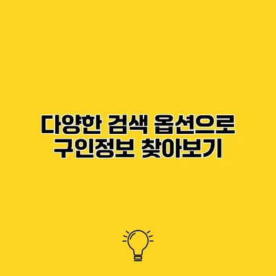 다양한 검색 옵션으로 구인정보 찾아보기