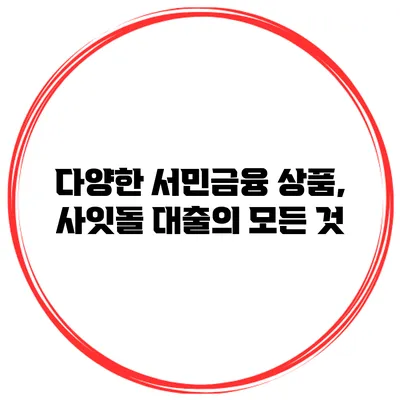 다양한 서민금융 상품, 사잇돌 대출의 모든 것