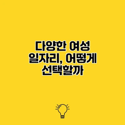 다양한 여성 일자리, 어떻게 선택할까?