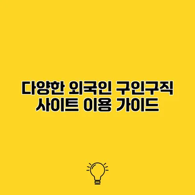 다양한 외국인 구인구직 사이트 이용 가이드