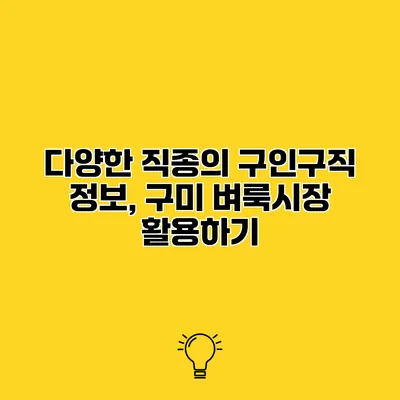 다양한 직종의 구인구직 정보, 구미 벼룩시장 활용하기