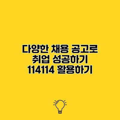 다양한 채용 공고로 취업 성공하기 114114 활용하기