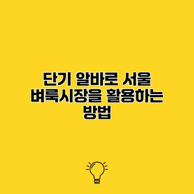단기 알바로 서울 벼룩시장을 활용하는 방법