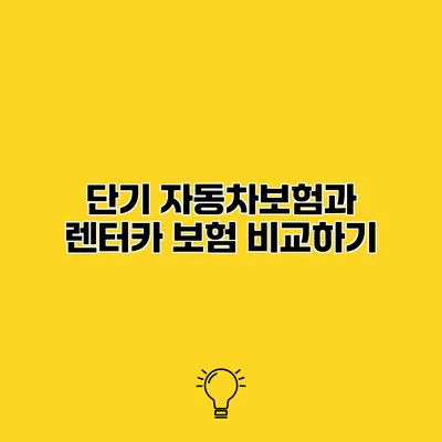 단기 자동차보험과 렌터카 보험 비교하기
