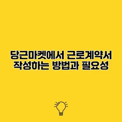 당근마켓에서 근로계약서 작성하는 방법과 필요성