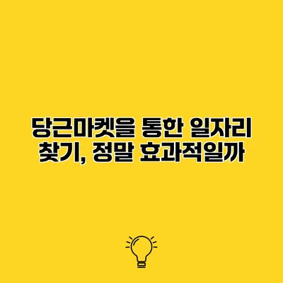 당근마켓을 통한 일자리 찾기, 정말 효과적일까?