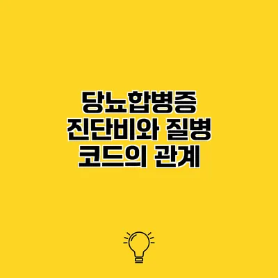 당뇨합병증 진단비와 질병 코드의 관계