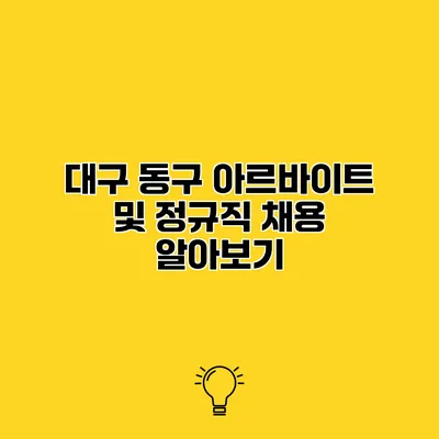 대구 동구 아르바이트 및 정규직 채용 알아보기