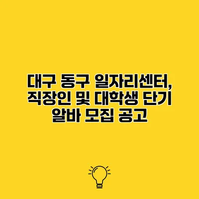 대구 동구 일자리센터, 직장인 및 대학생 단기 알바 모집 공고