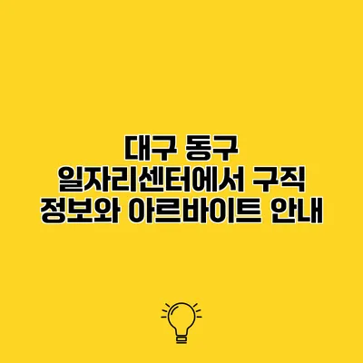 대구 동구 일자리센터에서 구직 정보와 아르바이트 안내