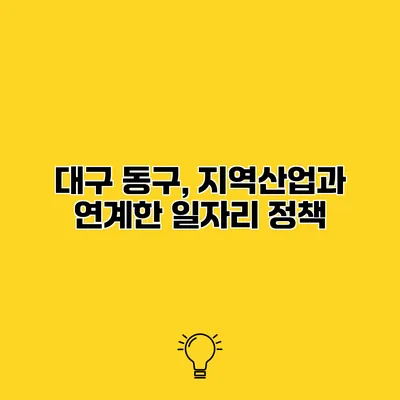 대구 동구, 지역산업과 연계한 일자리 정책