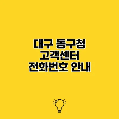 대구 동구청 고객센터 전화번호 안내