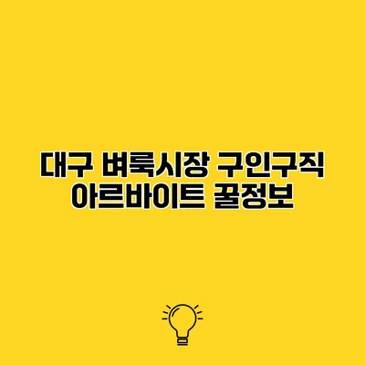 대구 벼룩시장 구인구직 아르바이트 꿀정보