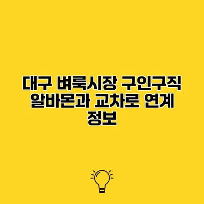 대구 벼룩시장 구인구직 알바몬과 교차로 연계 정보