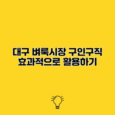 대구 벼룩시장 구인구직 효과적으로 활용하기