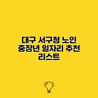 대구 서구청 노인 중장년 일자리 추천 리스트