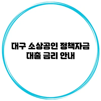대구 소상공인 정책자금 대출 금리 안내