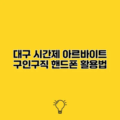 대구 시간제 아르바이트 구인구직 핸드폰 활용법