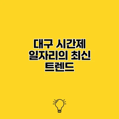 대구 시간제 일자리의 최신 트렌드