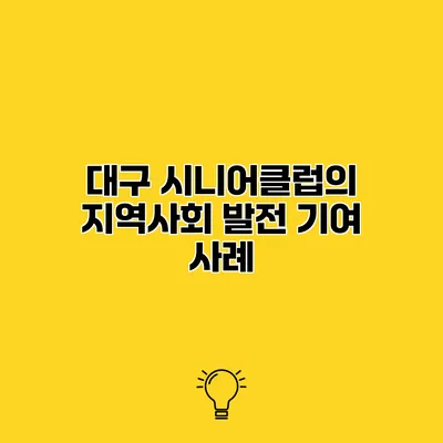 대구 시니어클럽의 지역사회 발전 기여 사례