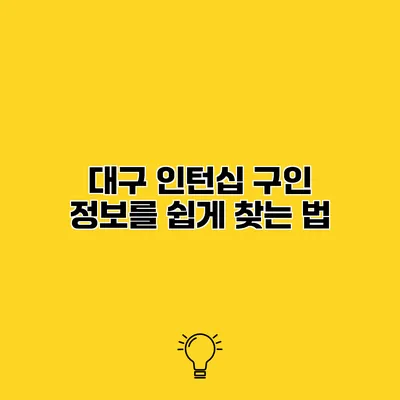 대구 인턴십 구인 정보를 쉽게 찾는 법