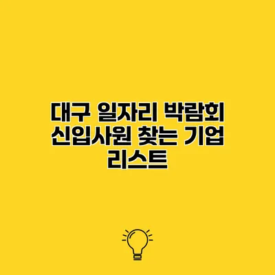 대구 일자리 박람회 신입사원 찾는 기업 리스트
