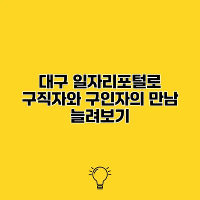 대구 일자리포털로 구직자와 구인자의 만남 늘려보기