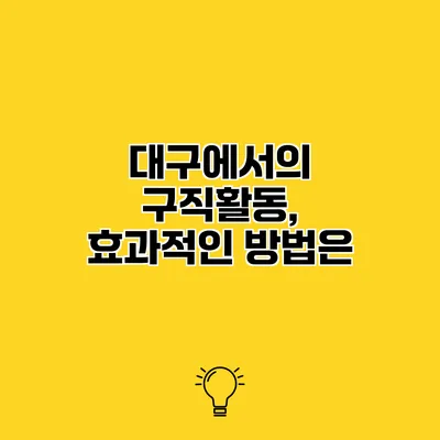 대구에서의 구직활동, 효과적인 방법은?