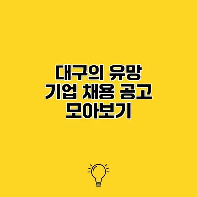 대구의 유망 기업 채용 공고 모아보기