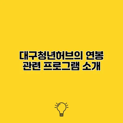 대구청년허브의 연봉 관련 프로그램 소개
