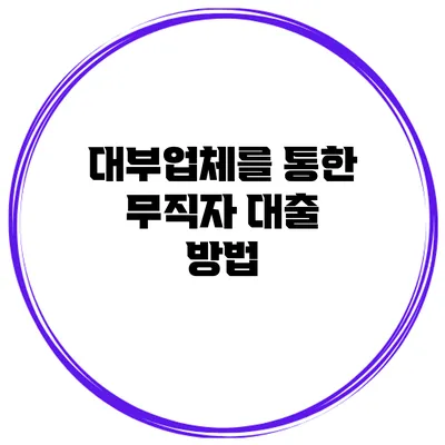 대부업체를 통한 무직자 대출 방법