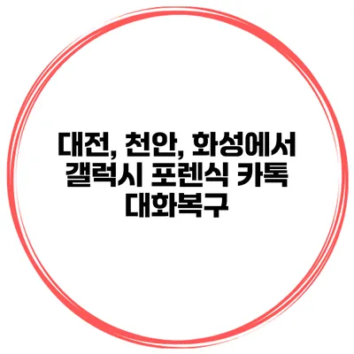 대전, 천안, 화성에서 갤럭시 포렌식 카톡 대화복구