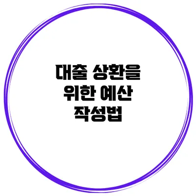 대출 상환을 위한 예산 작성법