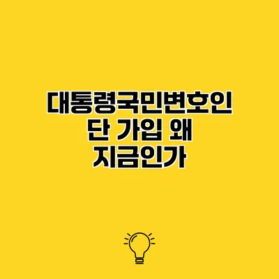 대통령국민변호인단 가입 왜 지금인가?