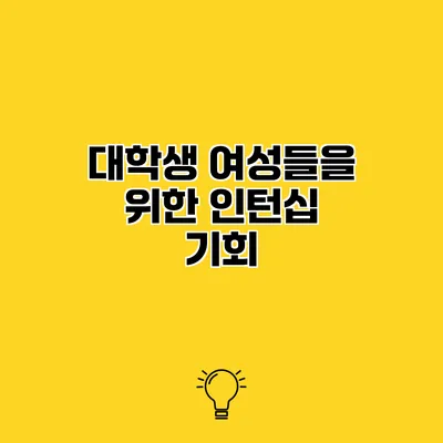 대학생 여성들을 위한 인턴십 기회