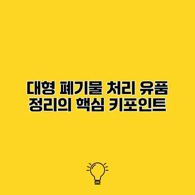 대형 폐기물 처리 유품 정리의 핵심 키포인트