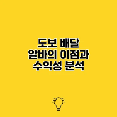 도보 배달 알바의 이점과 수익성 분석