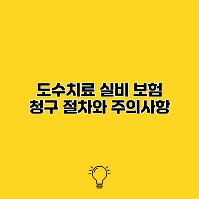 도수치료 실비 보험 청구 절차와 주의사항