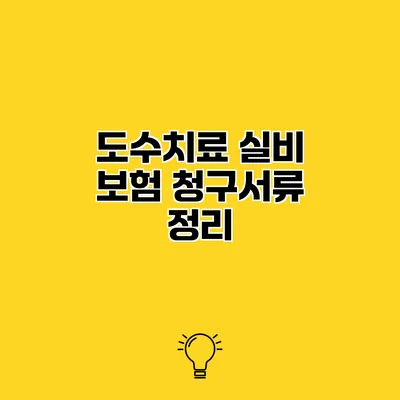 도수치료 실비 보험 청구서류 정리
