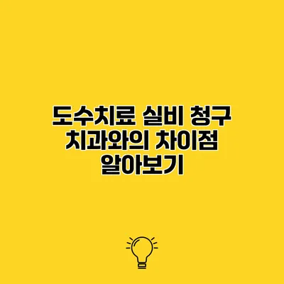 도수치료 실비 청구 치과와의 차이점 알아보기