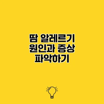 땀 알레르기 원인과 증상 파악하기